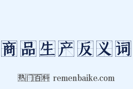 商品生产反义词是什么意思的图片
